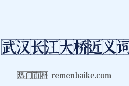 武汉长江大桥近义词是什么意思的图片